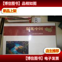 驭光中国 : 杨元惺风光摄影集