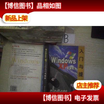 WindowsXP入门与提高(中文版)..