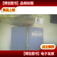 日汉日用化学工业词汇 .