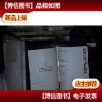 民事法律文件解读. 总第113辑(2014.5)