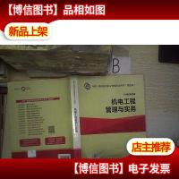 机电工程管理与实务 第四版. .