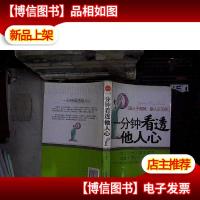 一分钟看透他人心.