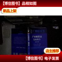 广州商贸业发展报告(2016)...