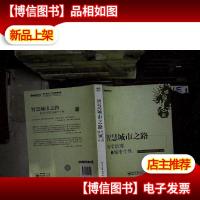 智慧城市之路:科学治理与城市个性...