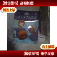海底小纵队梦想剧场:冰上冰下大探险