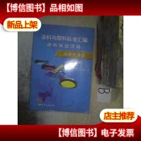 涂料与颜料标准汇编:涂料试验方法·涂膜性能卷(2007)
