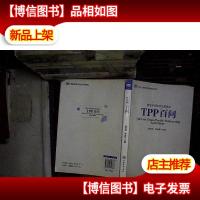 TPP百问 跨太平洋伙伴关系协定