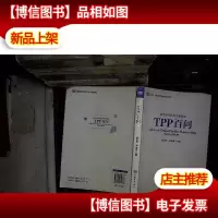 TPP百问 跨太平洋伙伴关系协定
