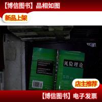 风险理论 第二版