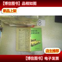 国产轻型汽车的故障与排除..