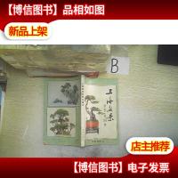 上海盆景欣赏与制作..