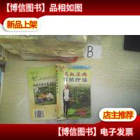 高血压病自然疗法