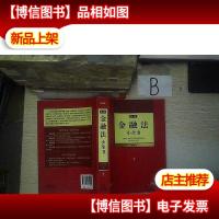 新编金融法小全书 7