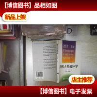 简明人类遗传学‘’ 。