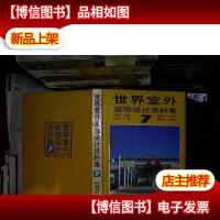 世界室外装饰设计资料集:[7]