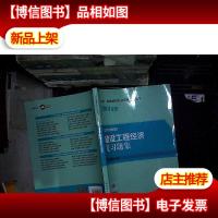 2014年版 建设工程经济 复习题集. .