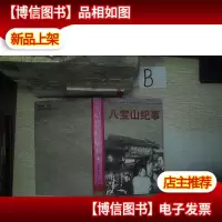 八宝山纪事 12..