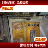 婚内婚外:情人夫妻和第三者口述实录