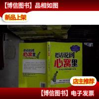 把话说到心窝里:一本与众不同的说服口才书