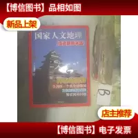 国家人文地理 走进朝鲜半岛 ..