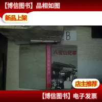 八宝山纪事 11 ....