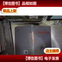 中华传统国学经典:四书五经全译(五