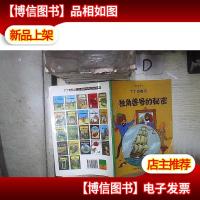 丁丁历险记·独角兽号的秘密