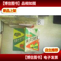 新编十万个为什么.地质卷.. .