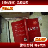 文人谈片