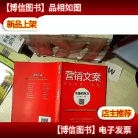 营销文案写作全能一本通 引爆销售力... ...