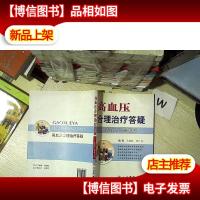 高血压合理*答疑:省钱巧治高血压.. ......