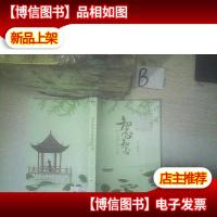 知否知否应是绿肥红*.2