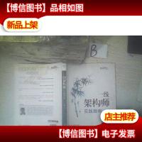 一线架构师实践指南