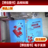 *三年初中语文阅读试题方法详解(七年级)‘’ 。