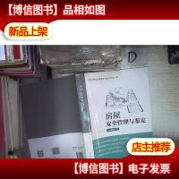 房屋安全管理与鉴定(培训教材)‘’ 。
