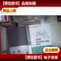 房屋安全管理与鉴定(培训教材)‘’ 。