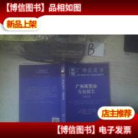 广州商贸业发展报告(2012) ,,