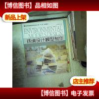 环境设计模型制作..