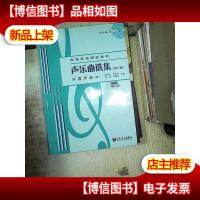 声乐曲选集:外国作品5 修订版