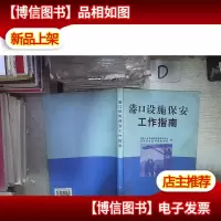 港口设施保安工作指南