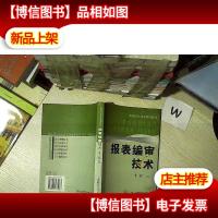 报表编审技术——新编*技术系列教材