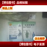 合成洗涤剂生产技术