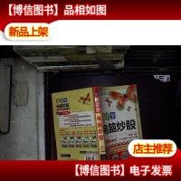 新手学电脑炒股