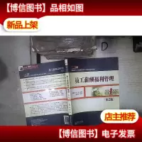 员工薪酬福利管理(第2版) 。
