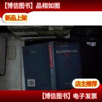 依法治省的理论与实践...