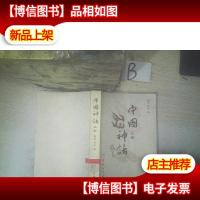 中国神话上册 ..