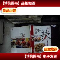 绝顶好辣:诱人香辣料理
