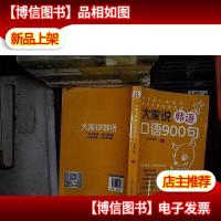 大家说韩语口语900句