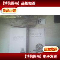 传承与守望 : 广府“非遗”研究与实践 ..