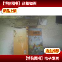 森林报(秋):候鸟飞往越冬地去了(彩图版) ,